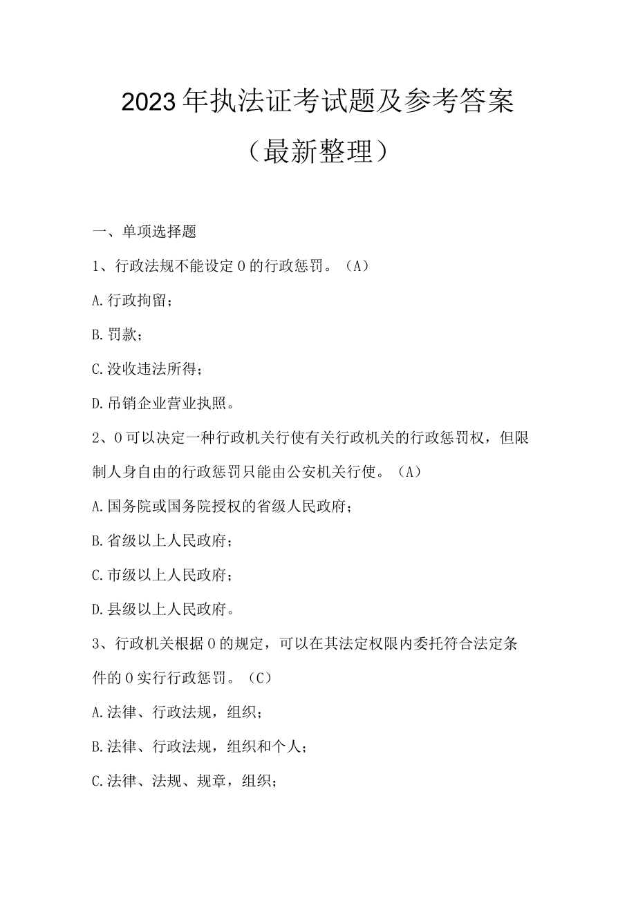 2023年执法证考试题及参考答案（最新整理）.docx_第1页