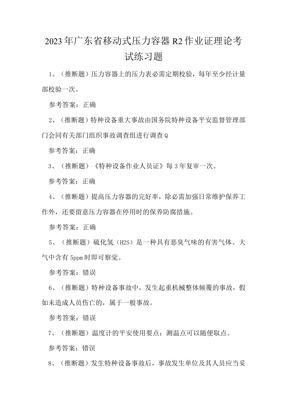 2023年广东省移动式压力容器R2作业证理论考试练习题.docx_第1页