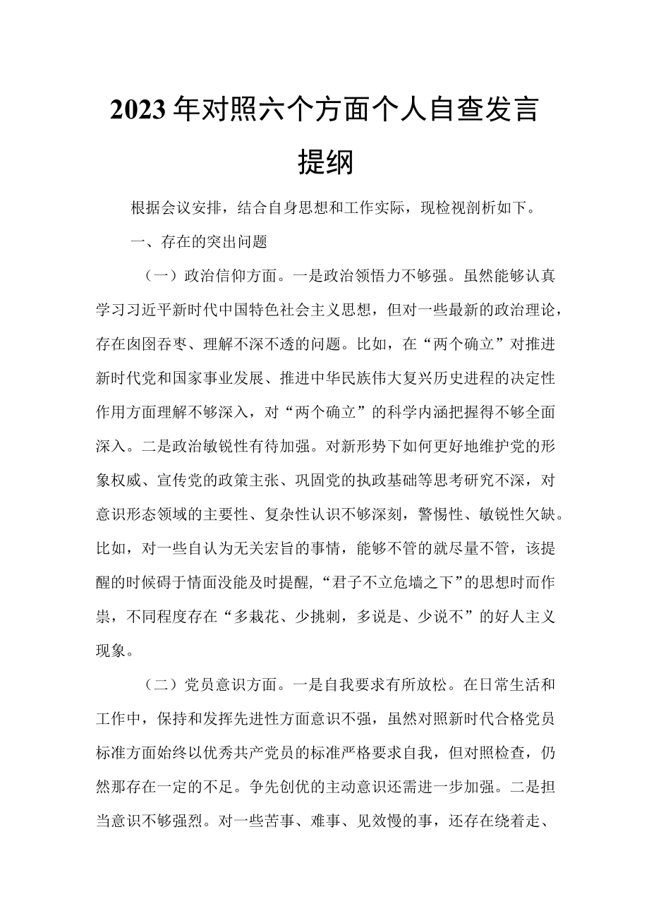 2023年对照六个方面个人自查发言提纲.docx_第1页