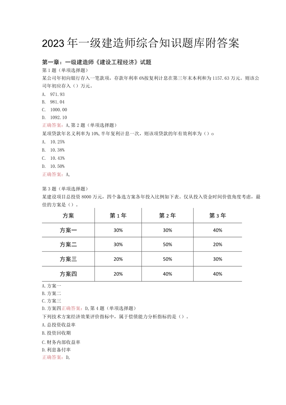 2023年一级建造师综合知识题库附答案.docx_第1页