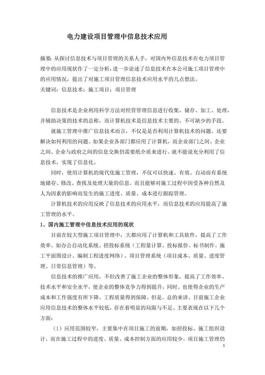 信息技术在电力施工项目管理中的应用.doc_第1页