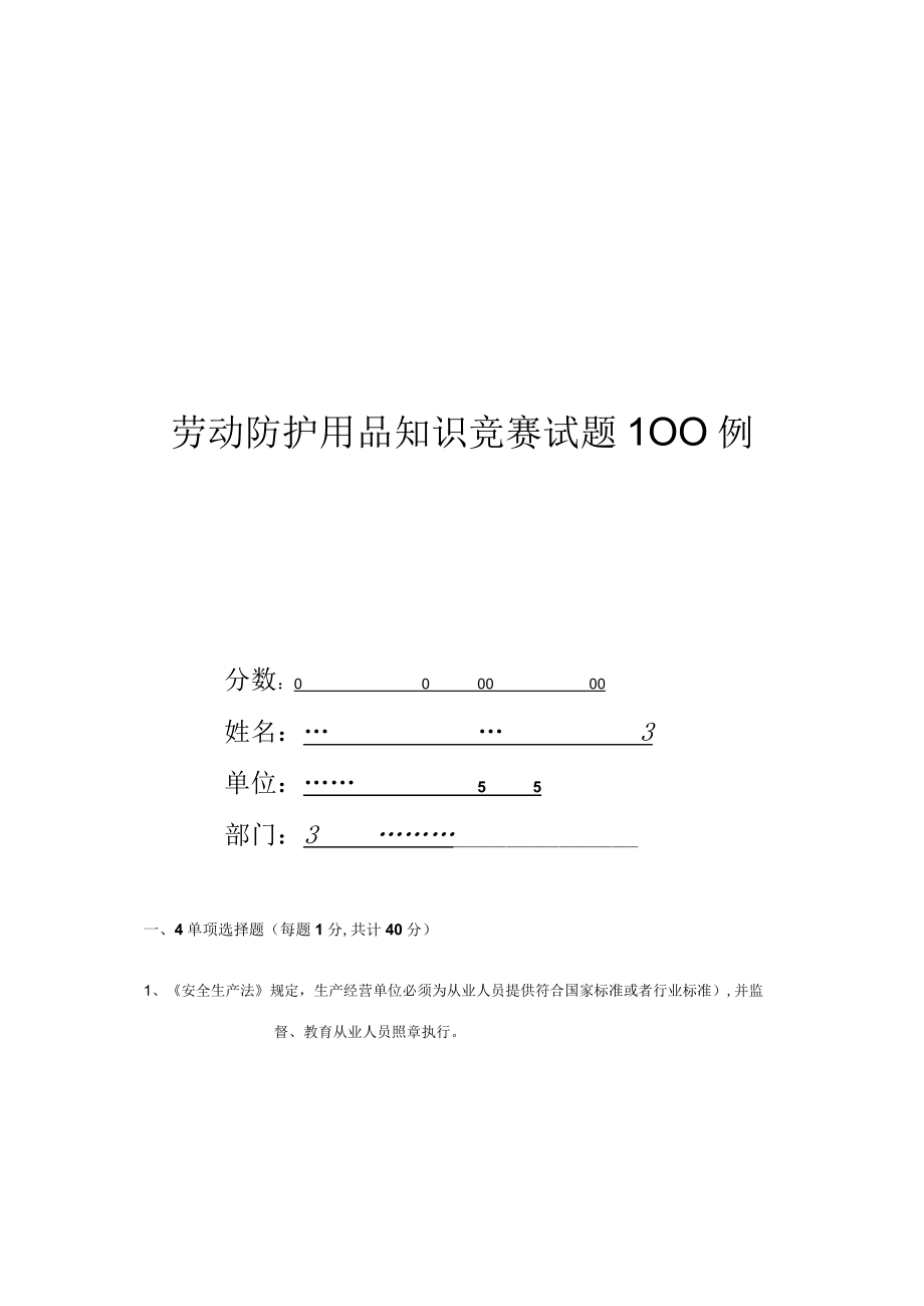 2023年劳动防护用品知识试题.docx_第1页