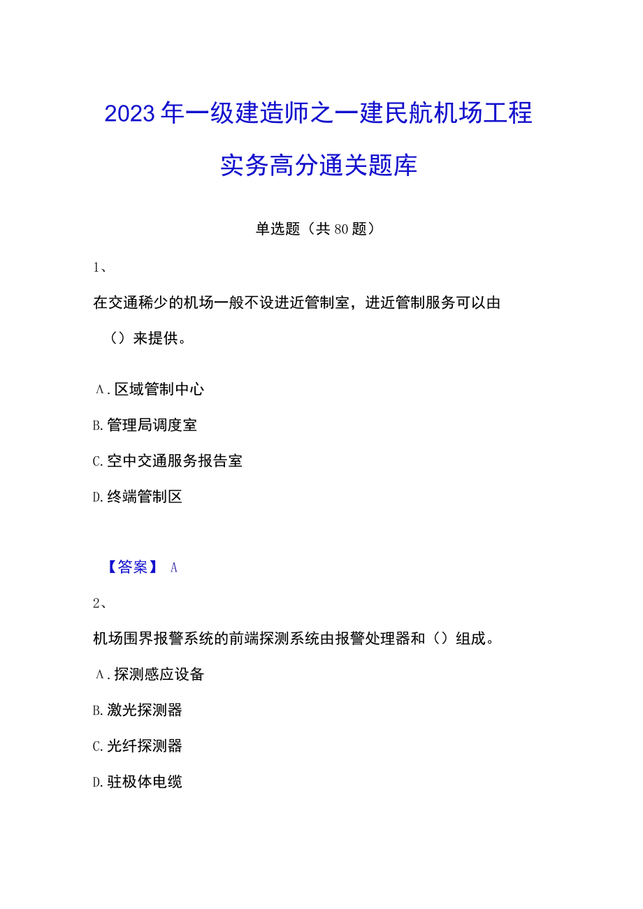 2023年一级建造师之一建民航机场工程实务高分通关题库.docx_第1页