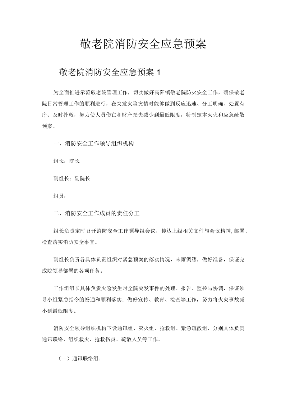 2023年敬老院消防安全应急预案.docx_第1页