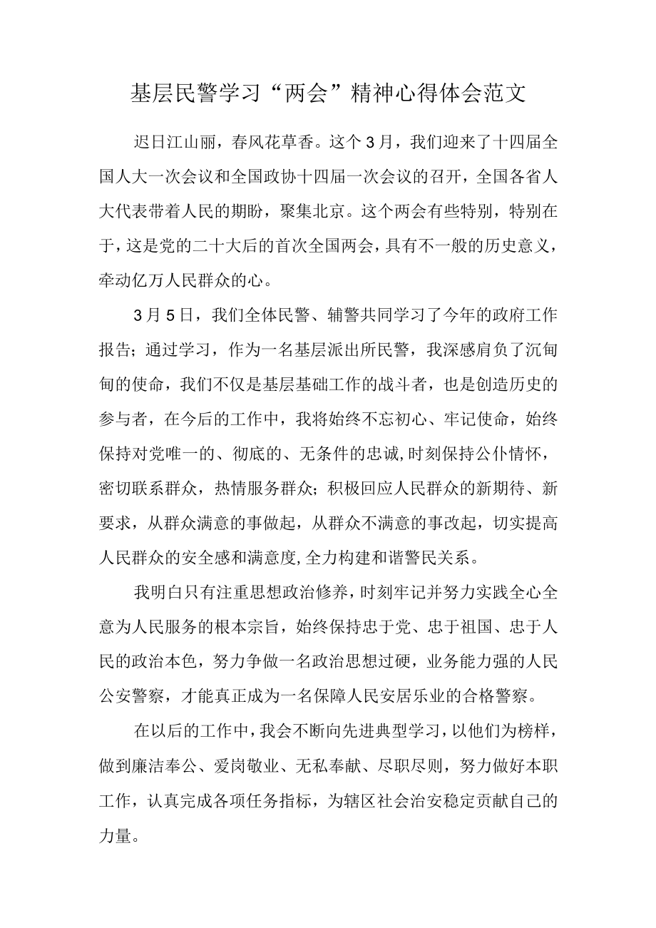 2023年基层民警学习两会精神心得体会范文.docx_第1页