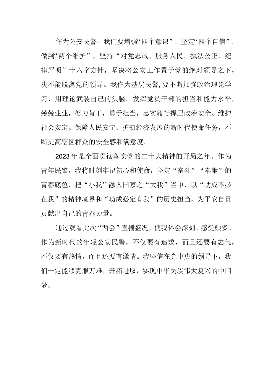 2023年基层民警学习两会精神心得体会范文.docx_第2页