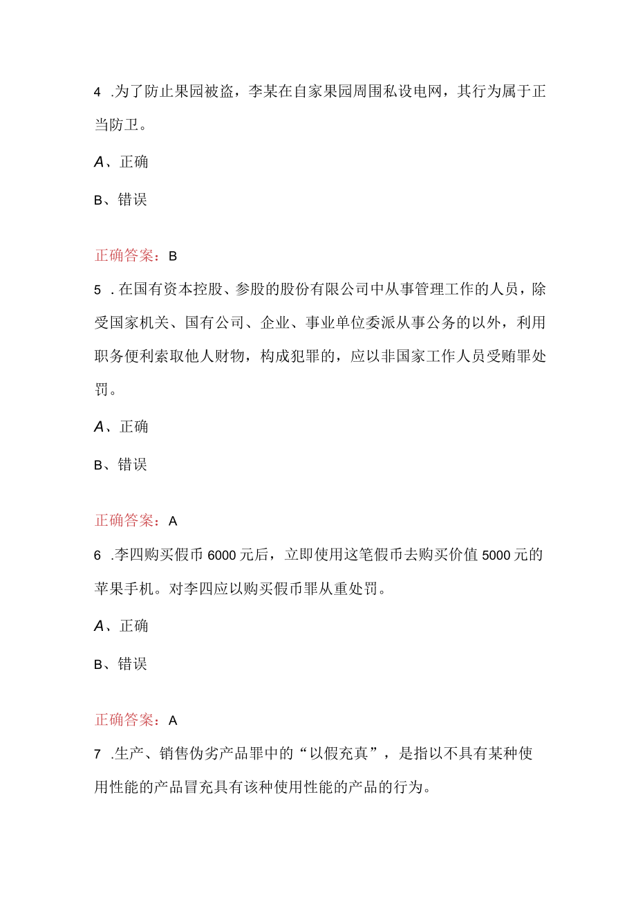 2023年执法资格考试（刑法学部分）试题及答案.docx_第2页