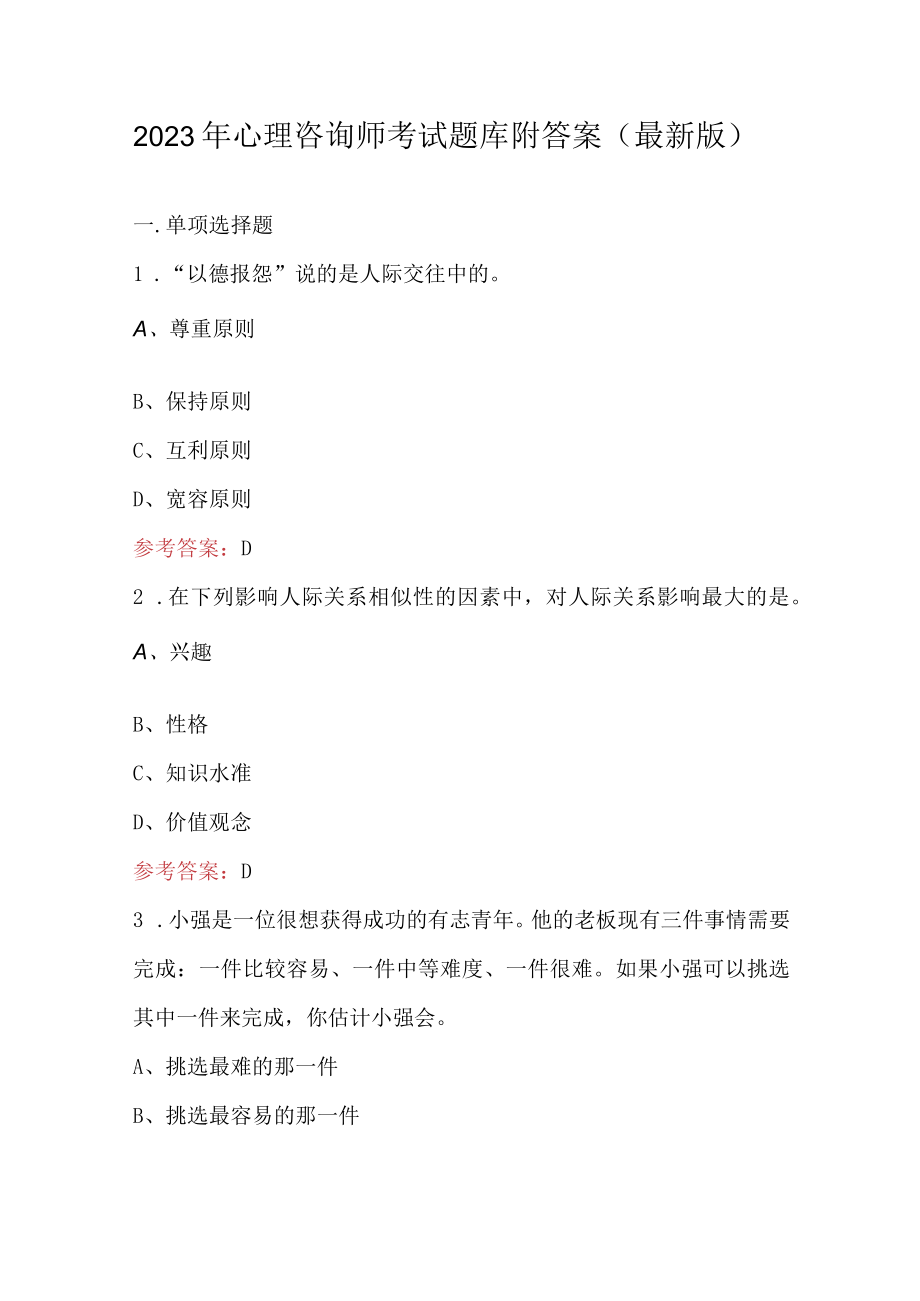 2023年心理咨询师考试题库附答案（最新版）.docx_第1页