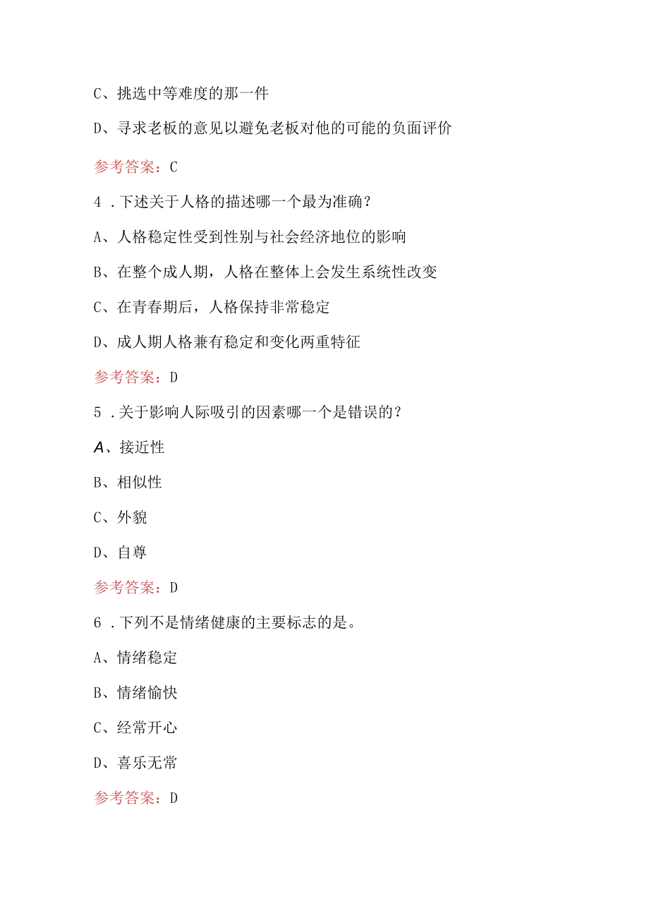 2023年心理咨询师考试题库附答案（最新版）.docx_第2页