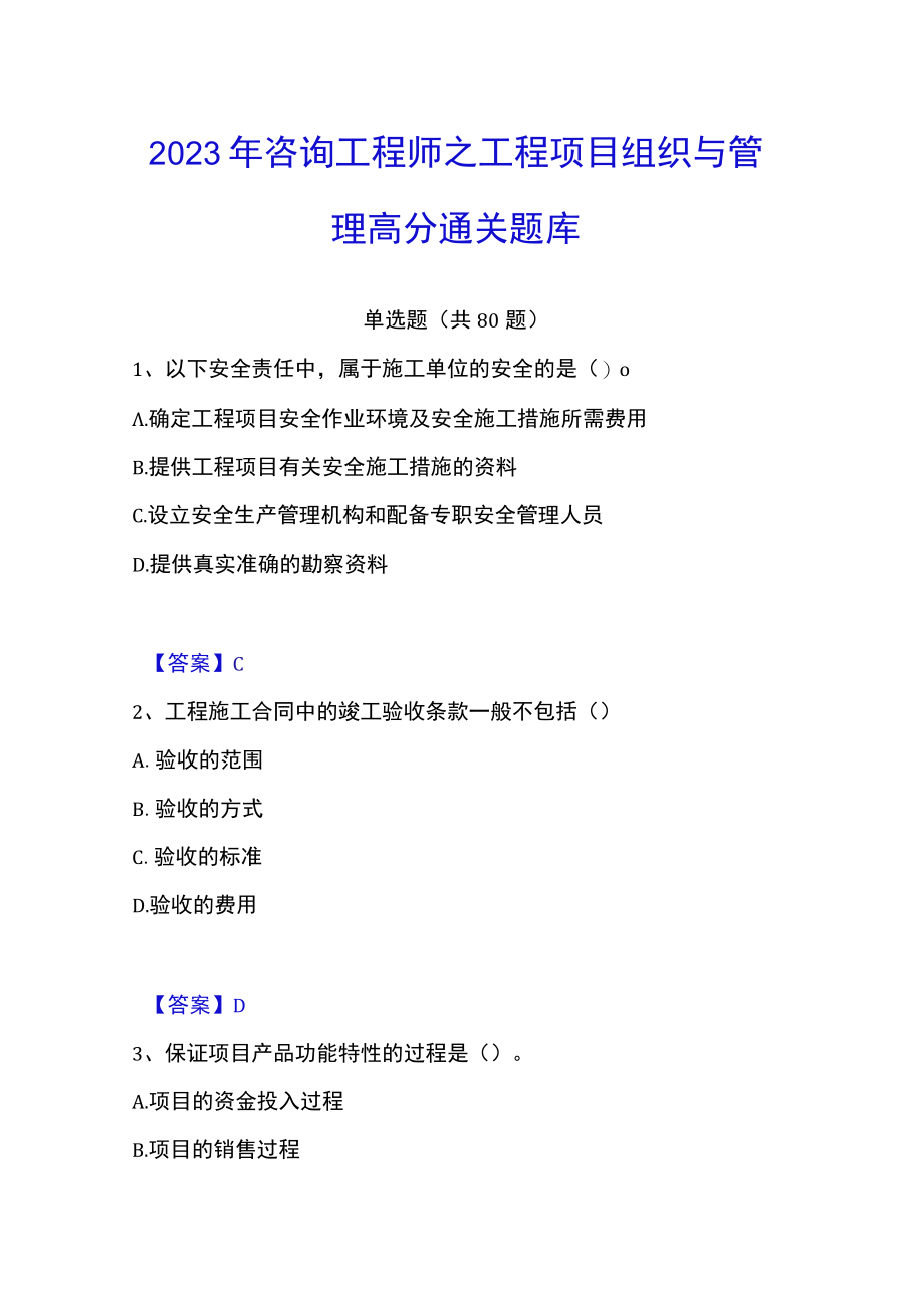 2023年咨询工程师之工程项目组织与管理高分通关题库.docx_第1页