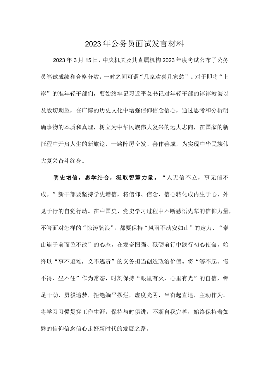 2023年公务员面试发言材料.docx_第1页