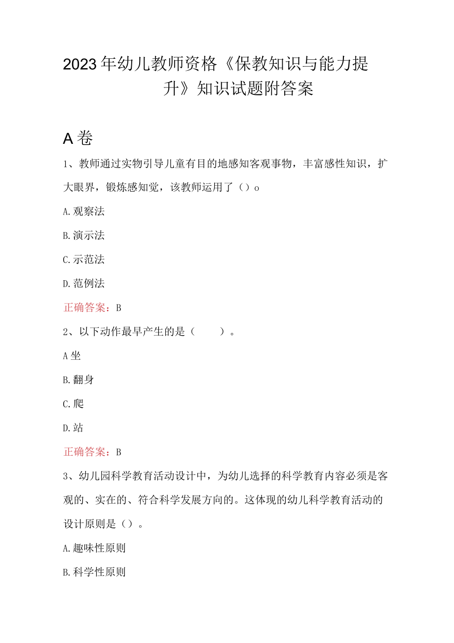 2023年幼儿教师资格《保教知识与能力提升》知识试题附答案.docx_第1页