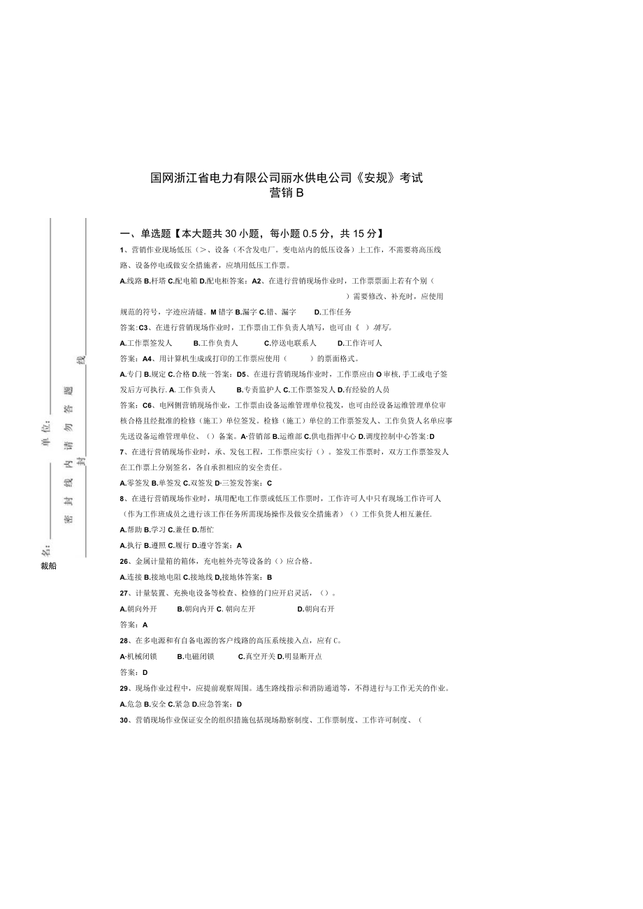 2023年丽水公司安规普考试卷（营销）(1).docx_第2页