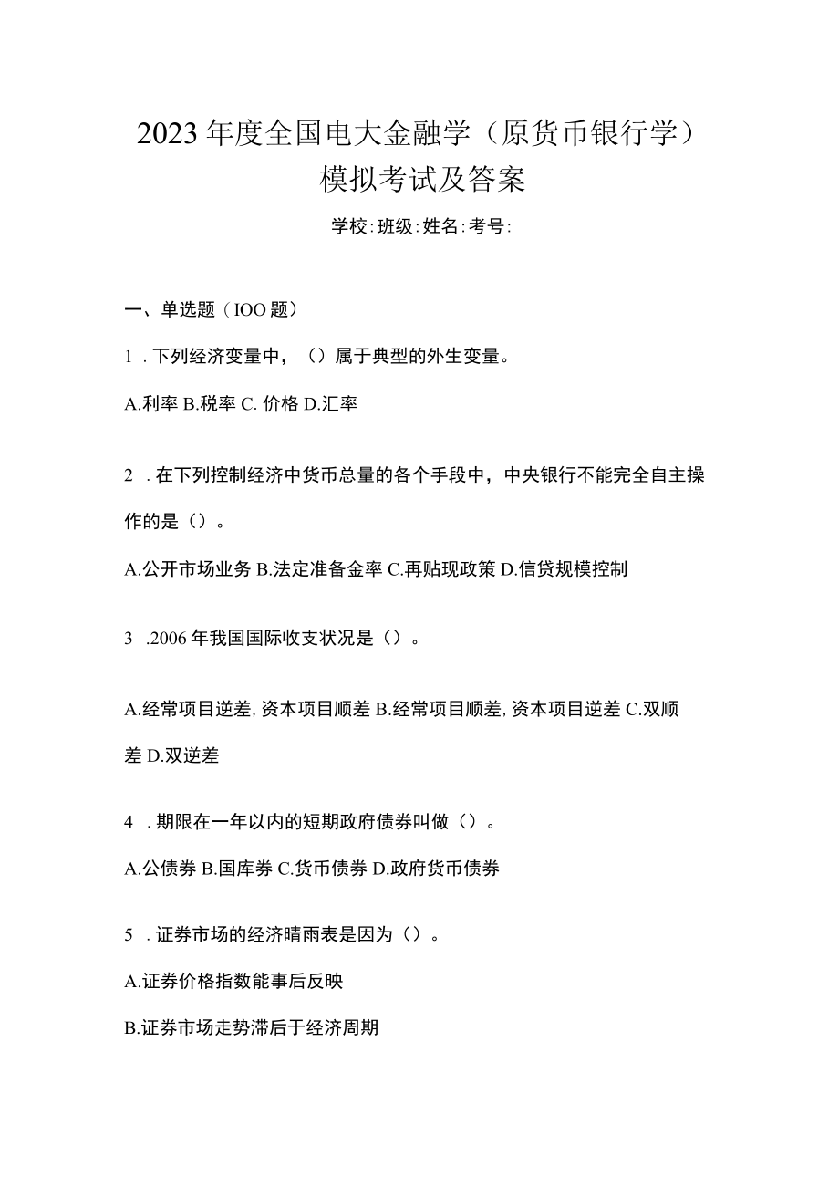 2023年度全国电大金融学(原货币银行学)模拟考试及答案.docx_第1页