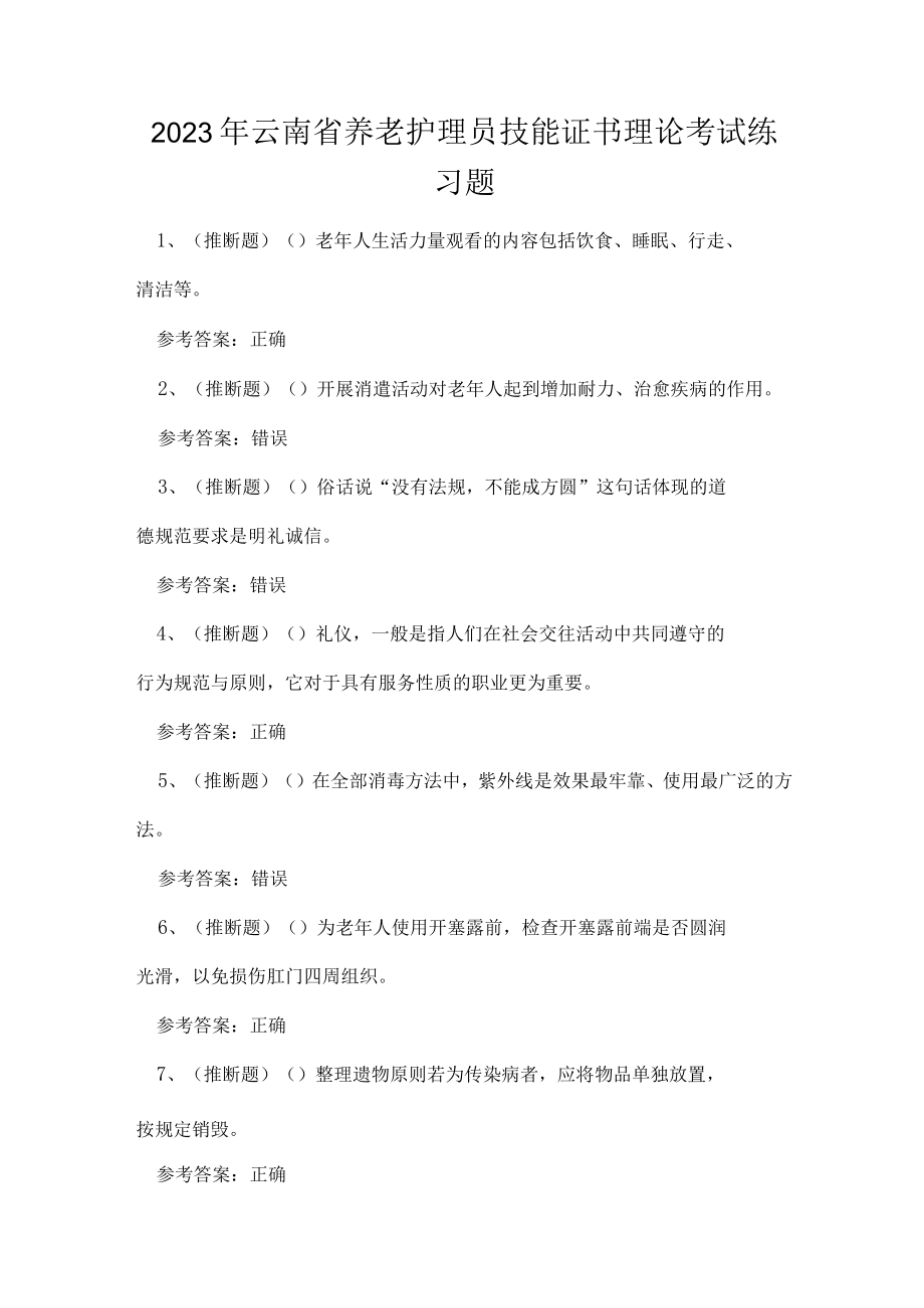 2023年云南省养老护理员技能证书理论考试练习题.docx_第1页