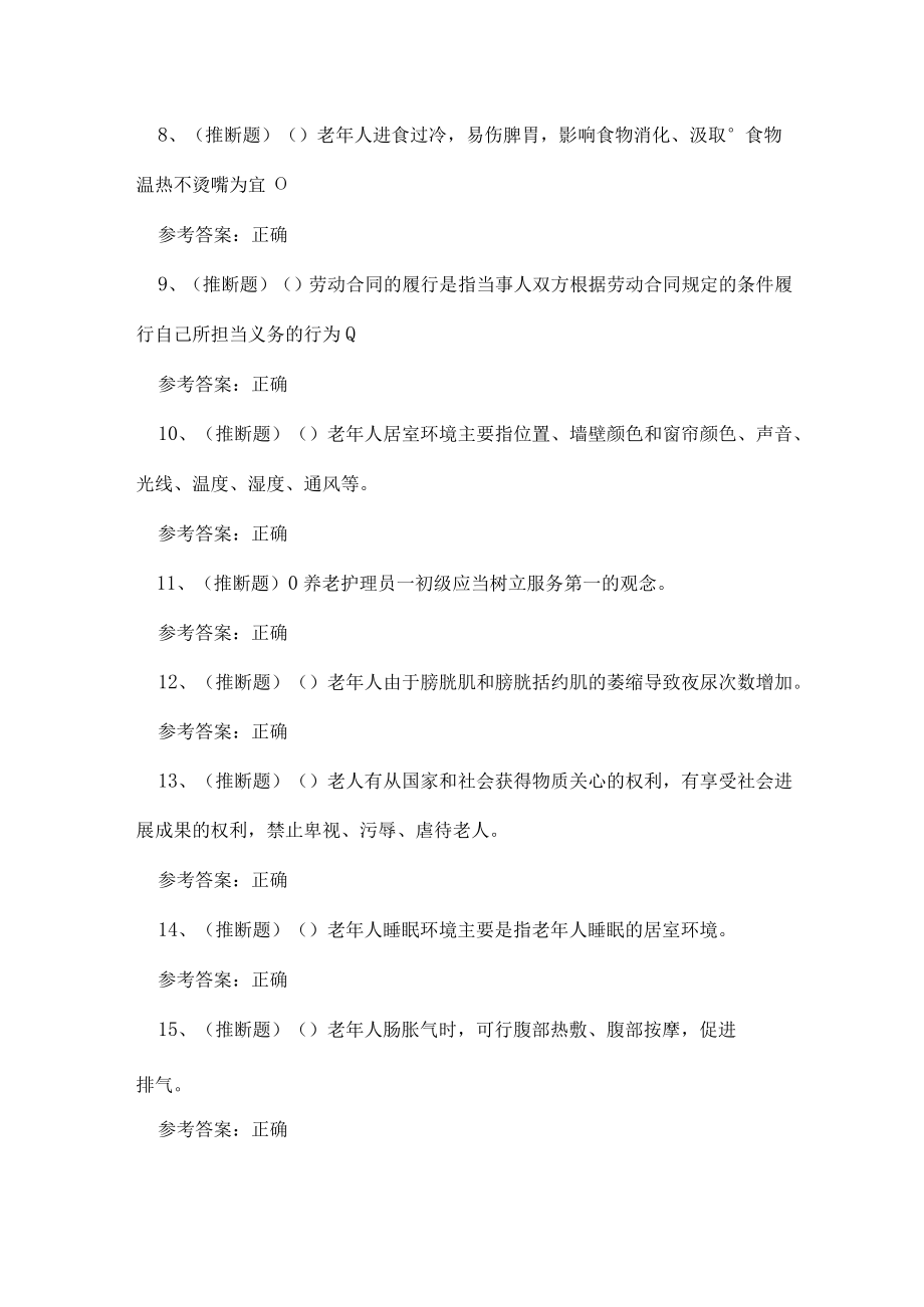 2023年云南省养老护理员技能证书理论考试练习题.docx_第2页