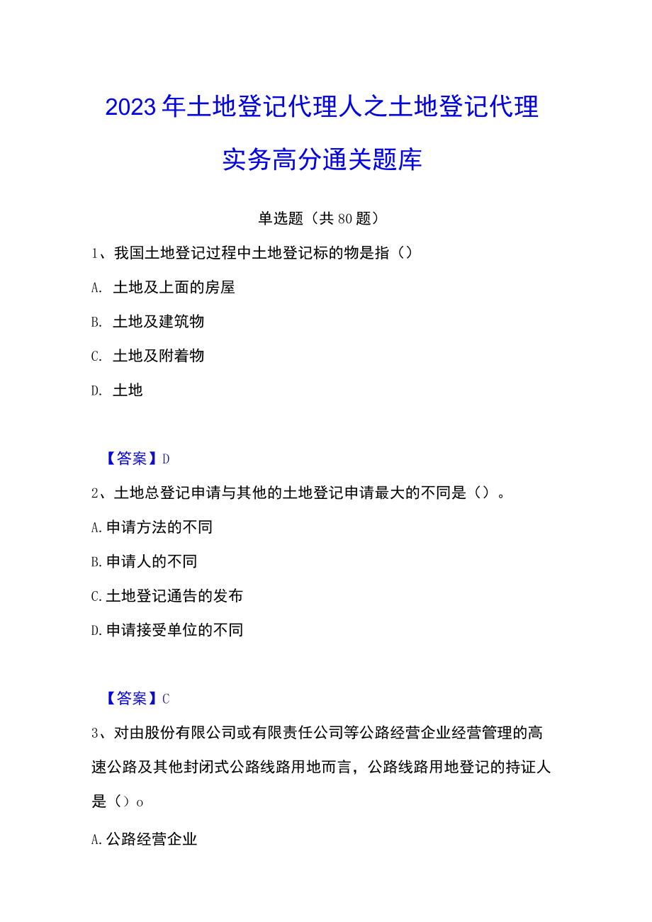 2023年土地登记代理人之土地登记代理实务高分通关题库.docx_第1页