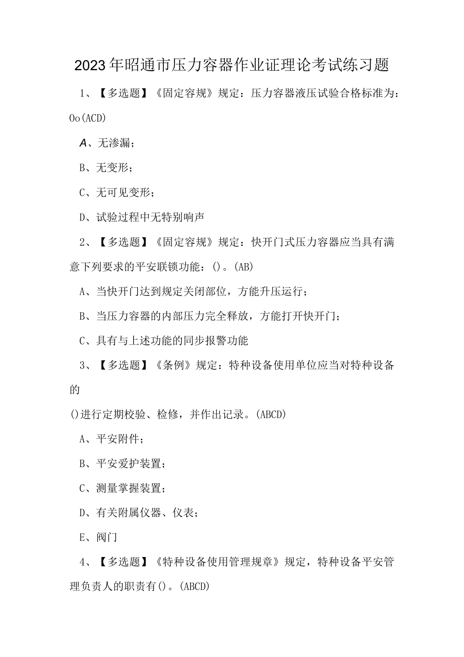 2023年昭通市压力容器作业证理论考试练习题.docx_第1页