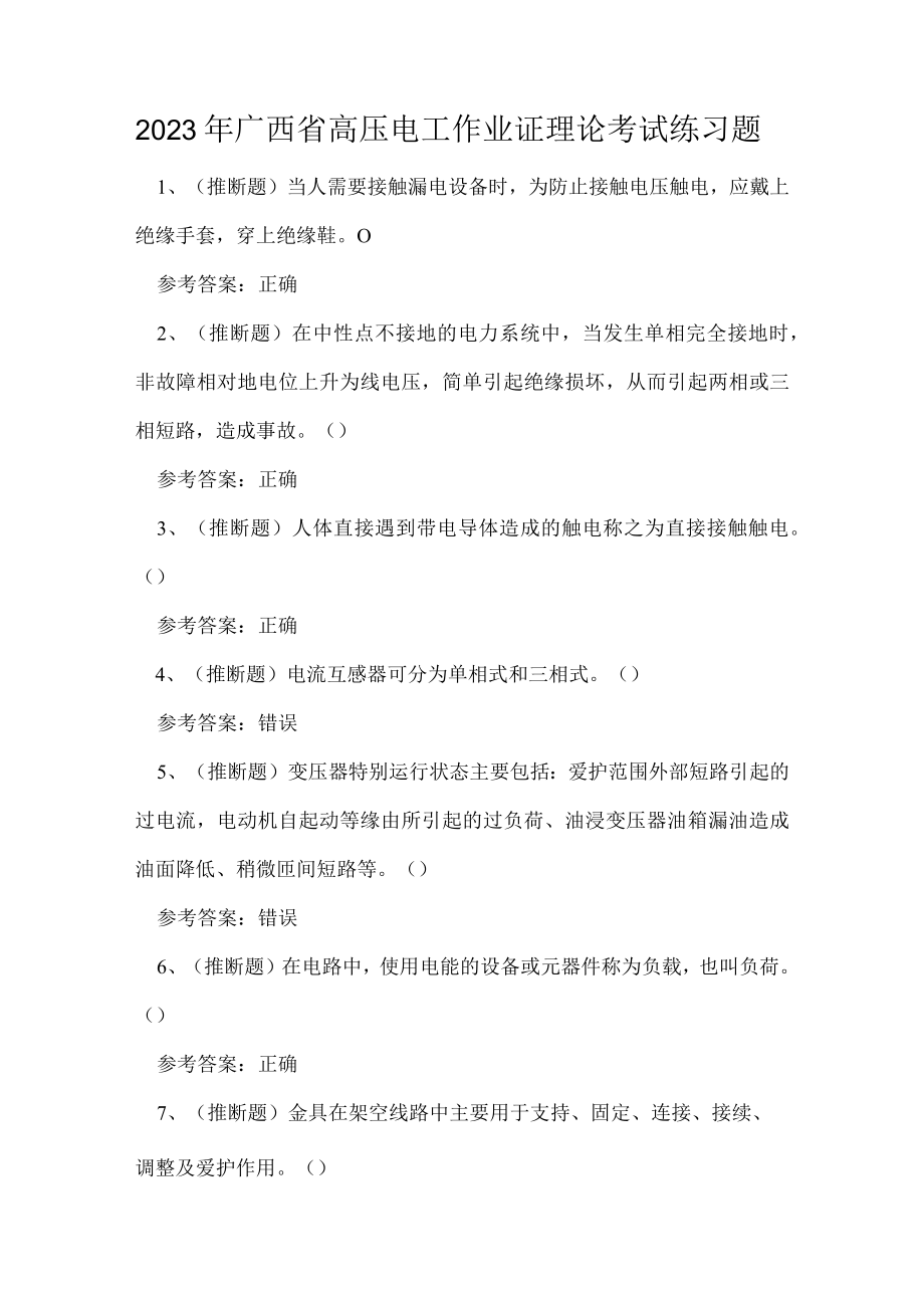 2023年广西省高压电工作业证理论考试练习题.docx_第1页