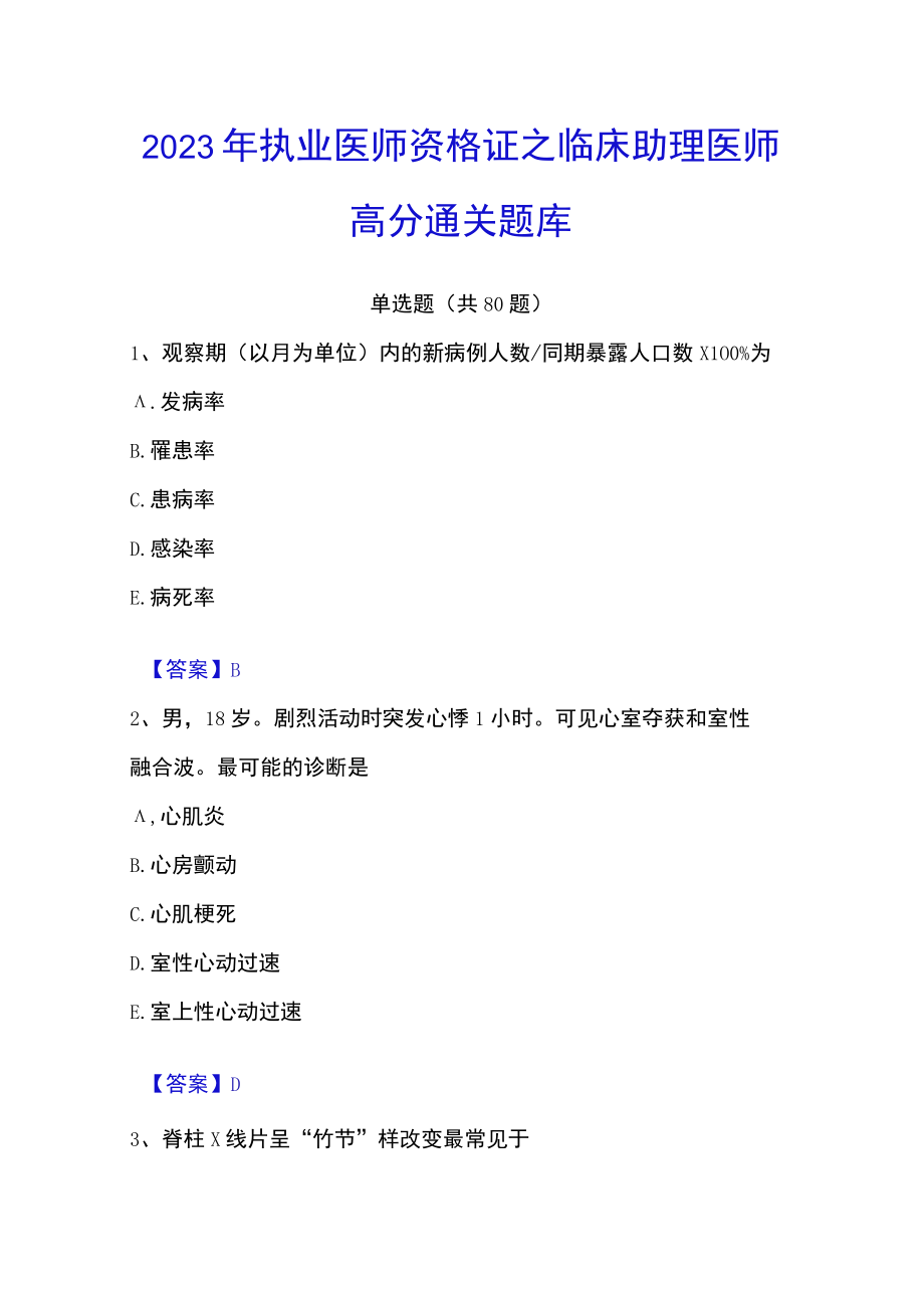 2023年执业医师资格证之临床助理医师高分通关题库.docx_第1页