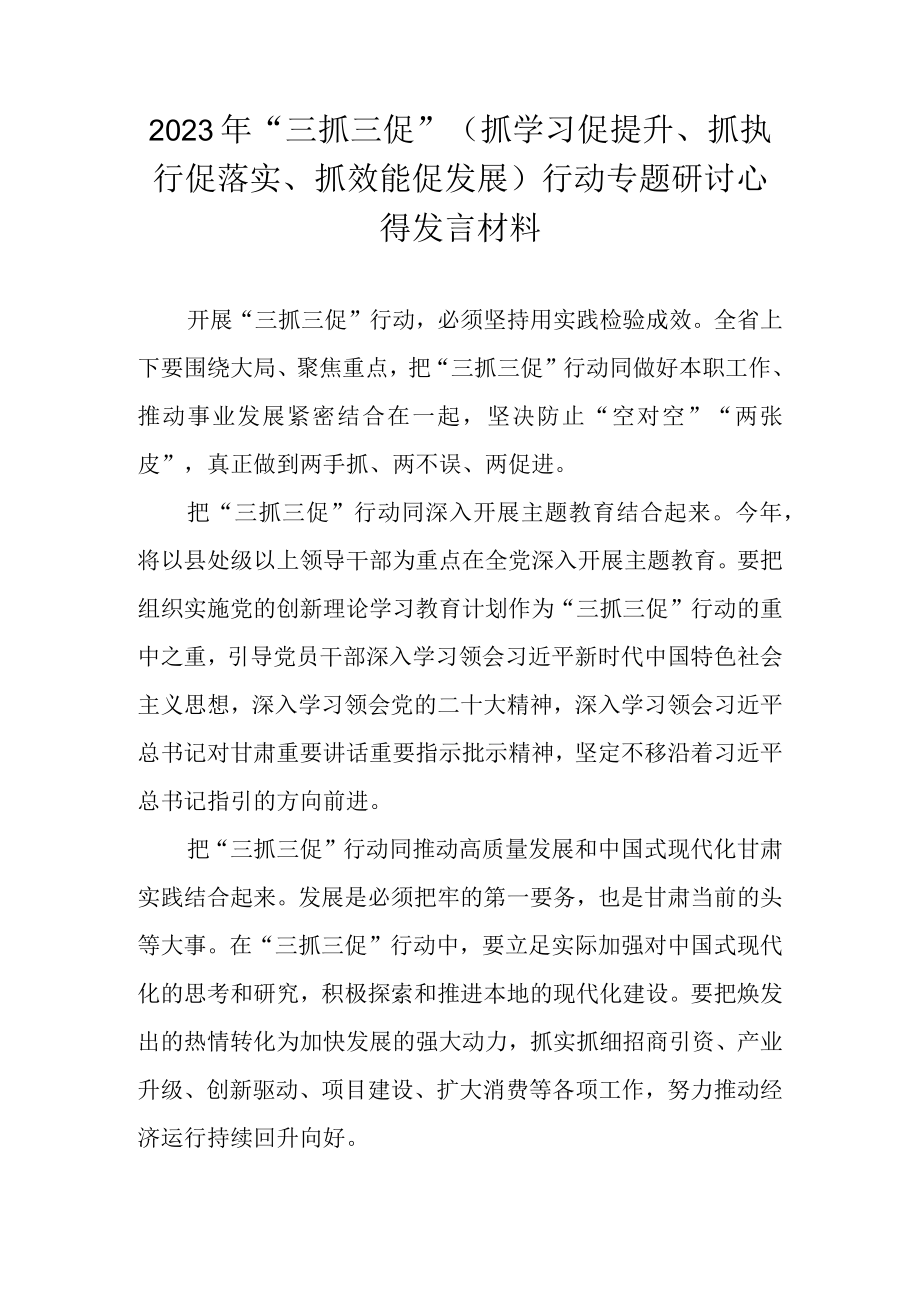 2023年关于开展三抓三促行动专题研讨心得发言材料 共八篇.docx_第1页