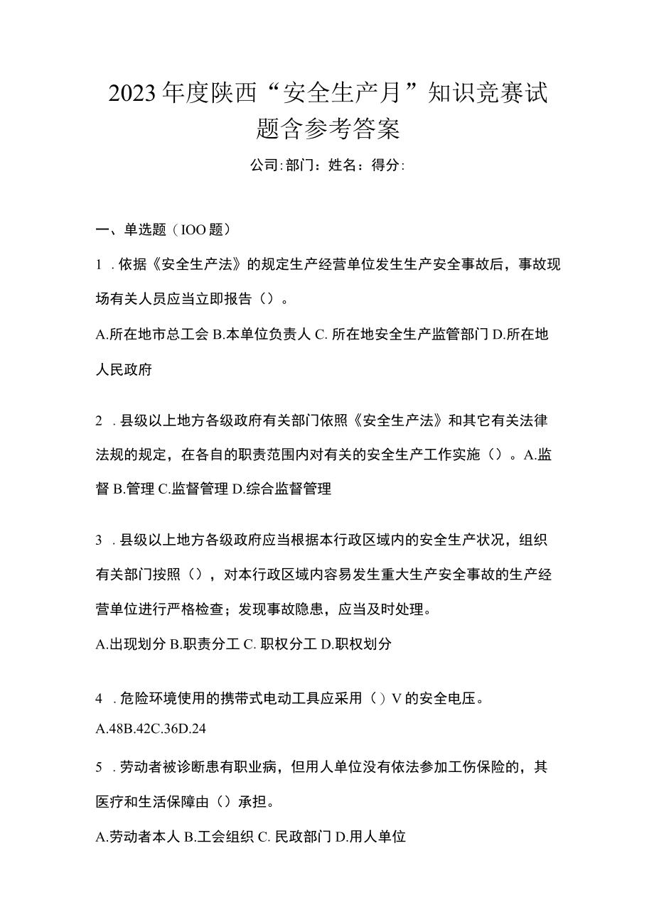 2023年度陕西安全生产月知识竞赛试题含参考答案.docx_第1页