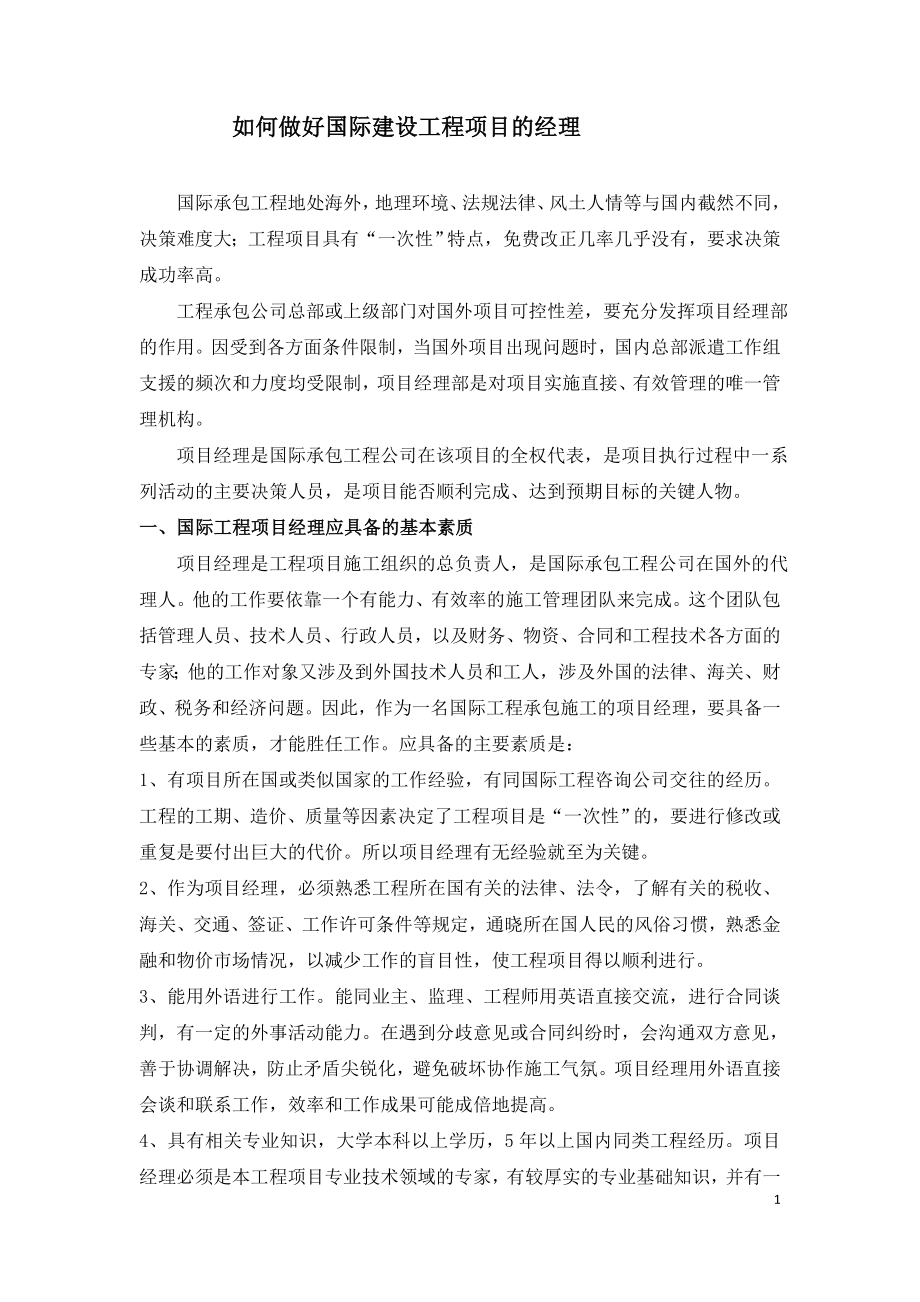 如何做好国际建设工程项目的经理.doc_第1页