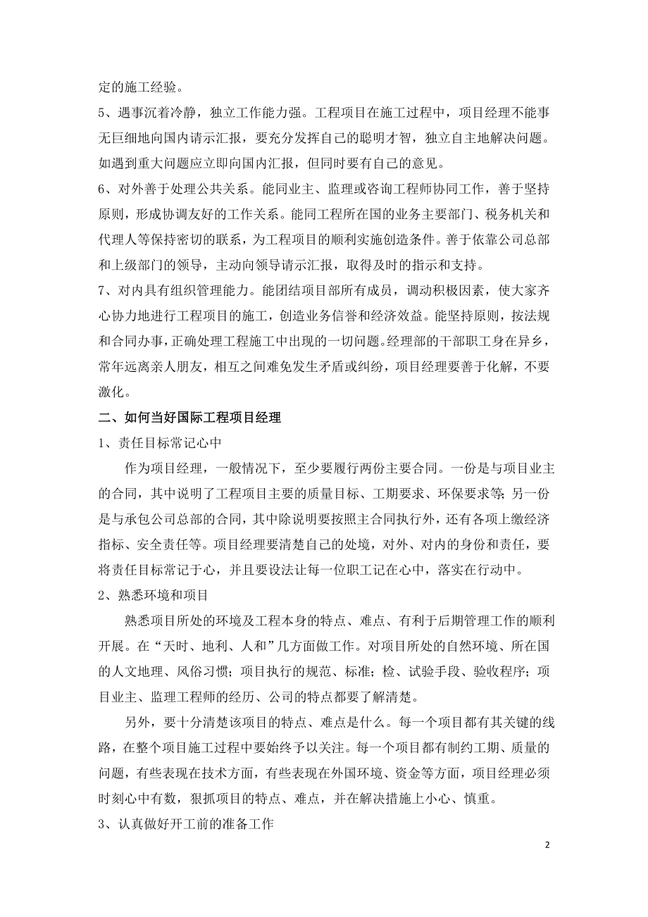 如何做好国际建设工程项目的经理.doc_第2页