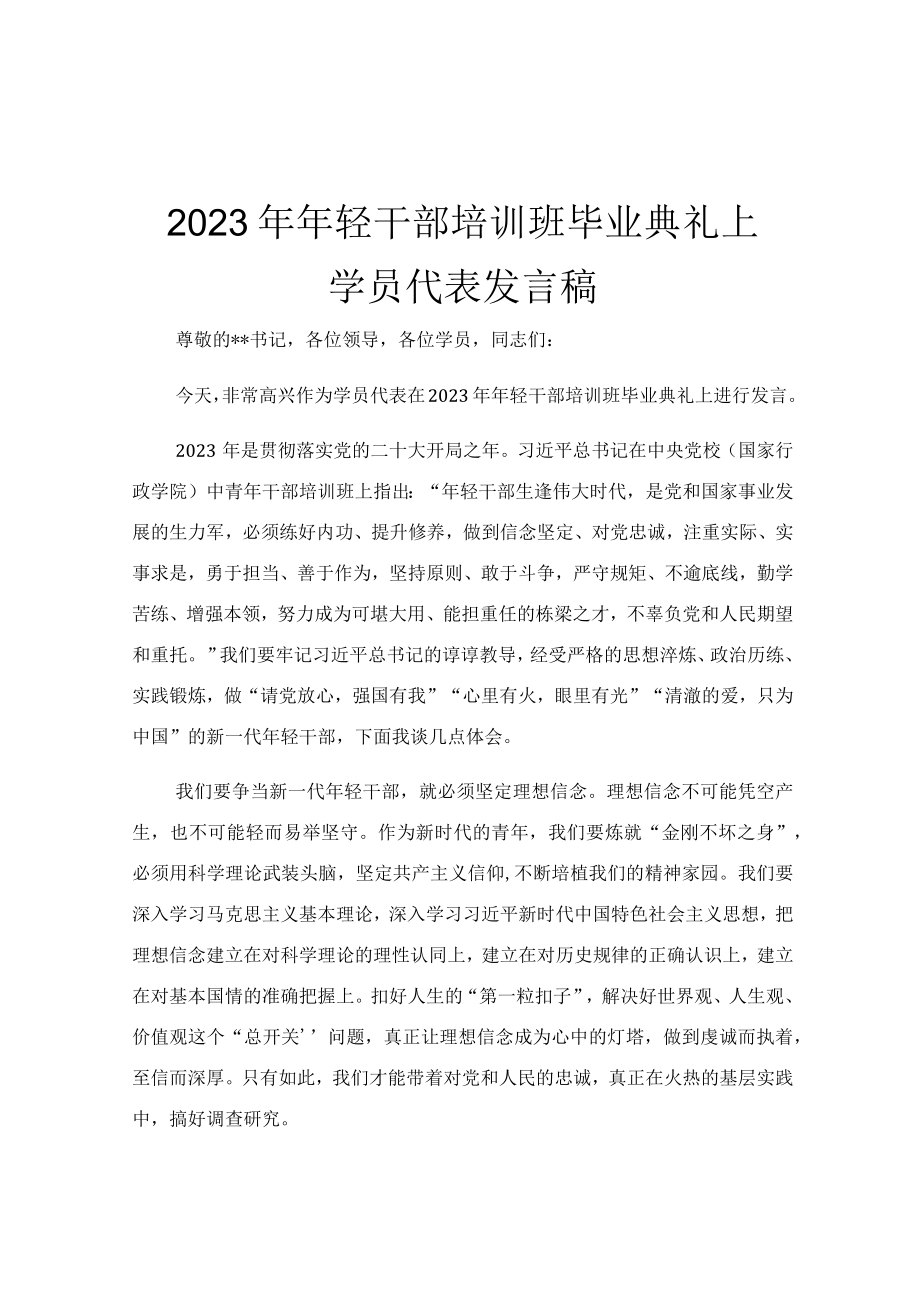 2023年年轻干部培训班毕业典礼上学员代表发言稿.docx_第1页