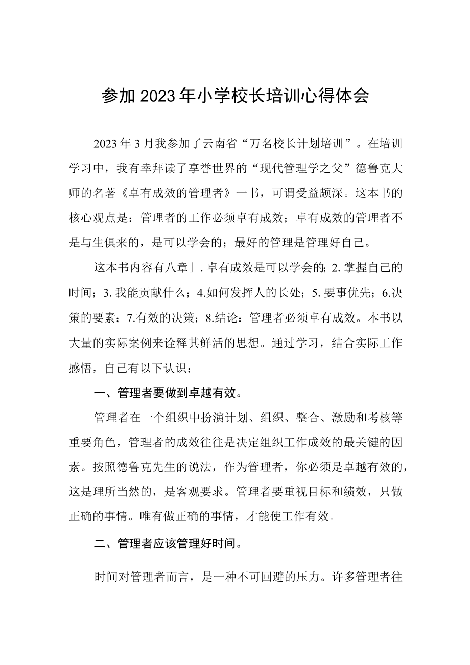 2023小学校长培训心得体会三篇样本.docx_第1页