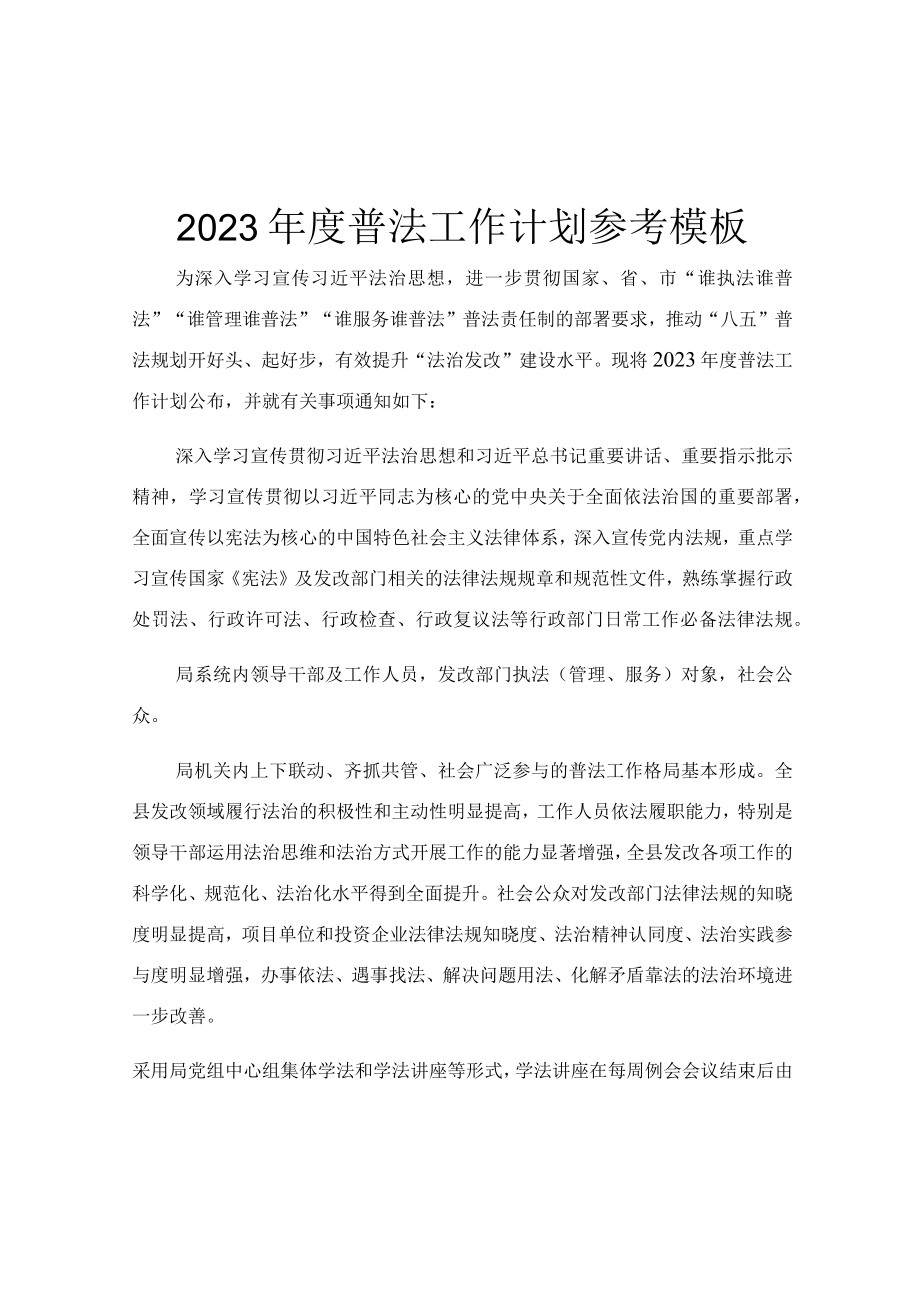 2023年度普法工作计划参考模板.docx_第1页