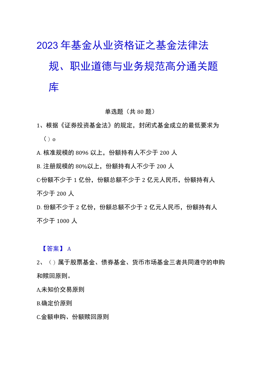 2023年基金从业资格证之基金法律法规职业道德与业务规范高分通关题库.docx_第1页