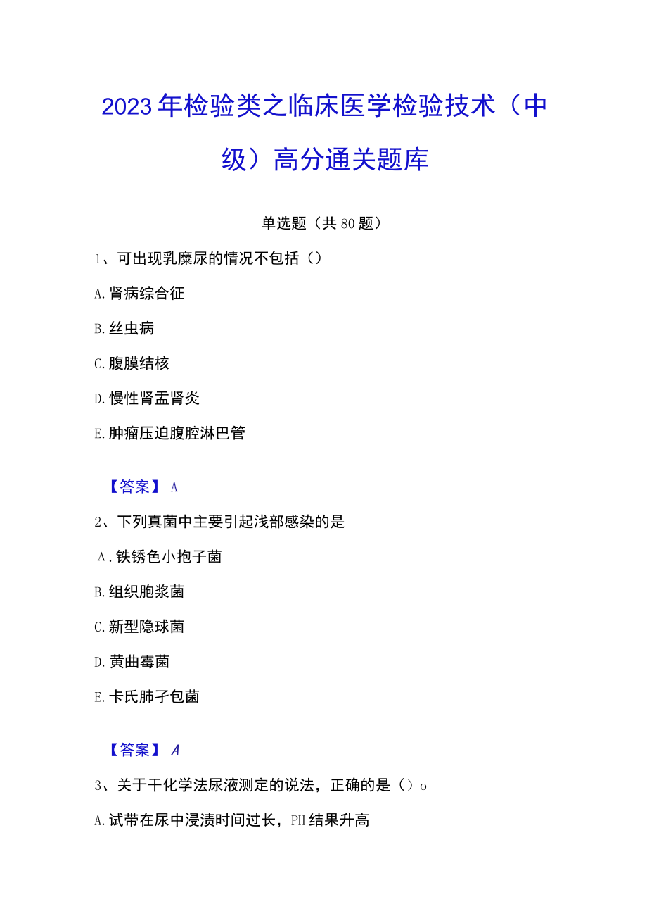 2023年检验类之临床医学检验技术（中级)高分通关题库.docx_第1页