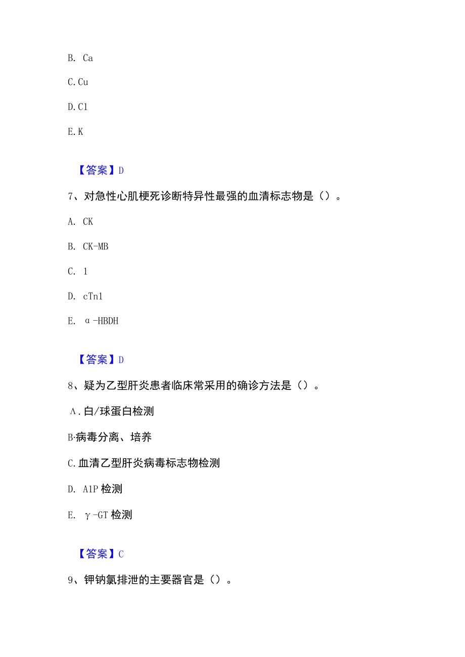 2023年检验类之临床医学检验技术（中级)高分通关题库.docx_第3页