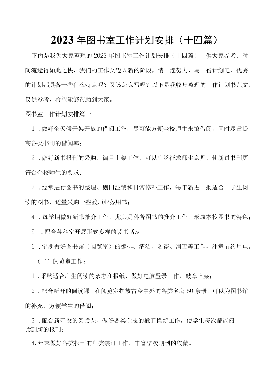 2023年图书室工作计划安排(十四篇).docx_第1页