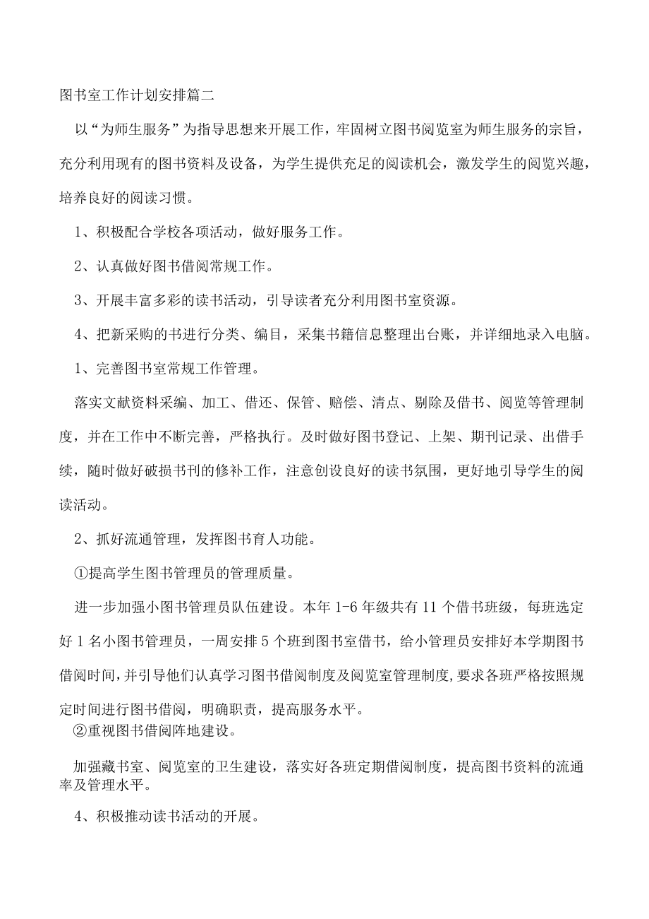 2023年图书室工作计划安排(十四篇).docx_第2页