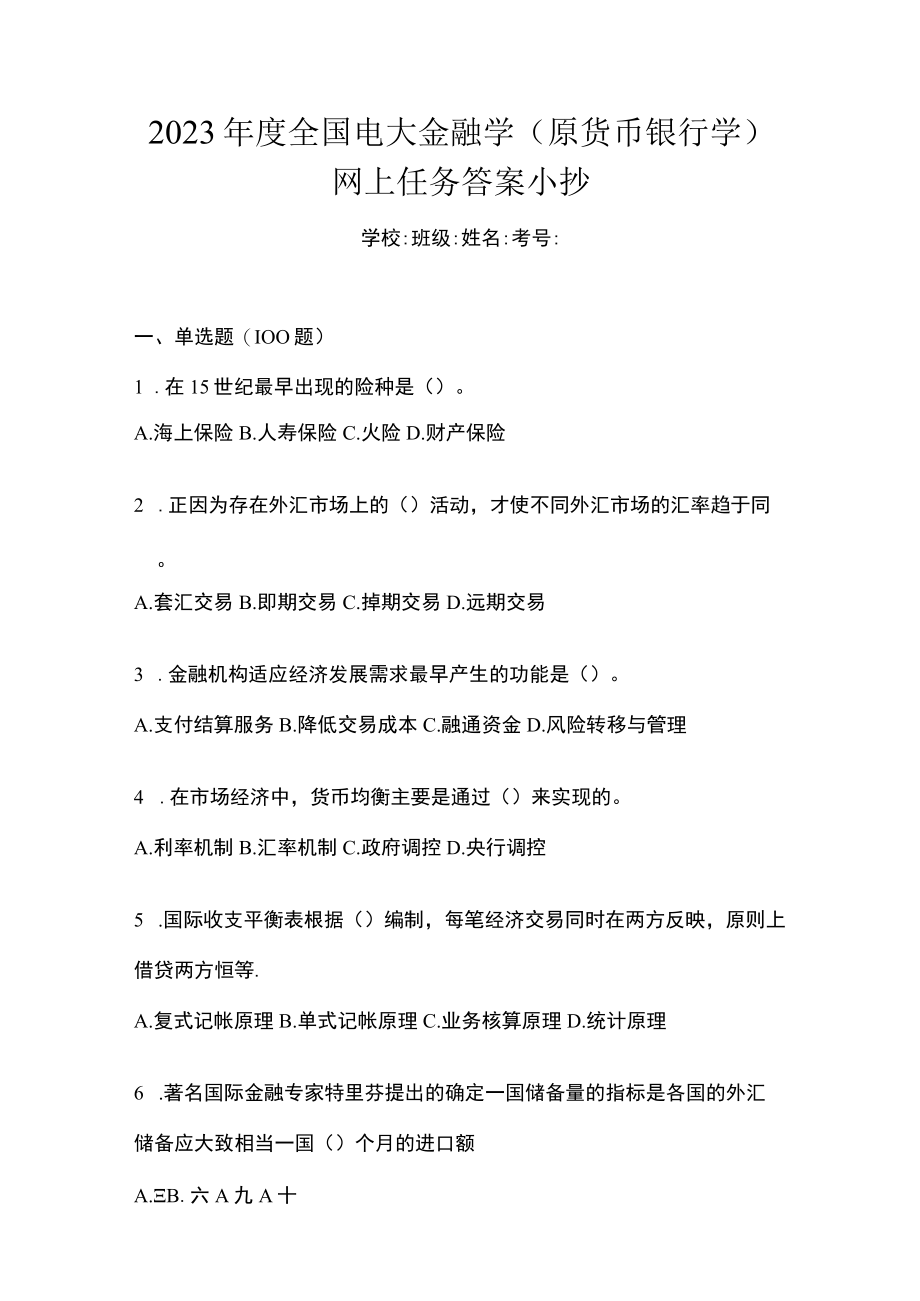 2023年度全国电大金融学(原货币银行学)网上任务答案小抄.docx_第1页