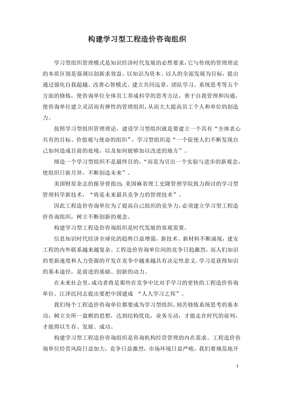 构建学习型工程造价咨询组织.doc_第1页