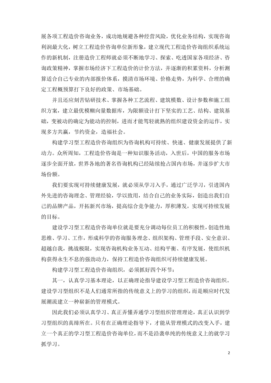 构建学习型工程造价咨询组织.doc_第2页