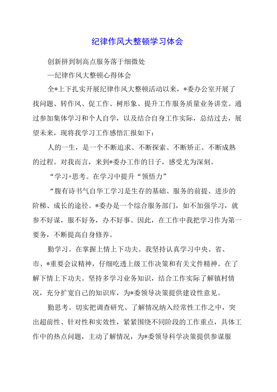 2023年纪律作风大整顿学习体会.docx_第1页