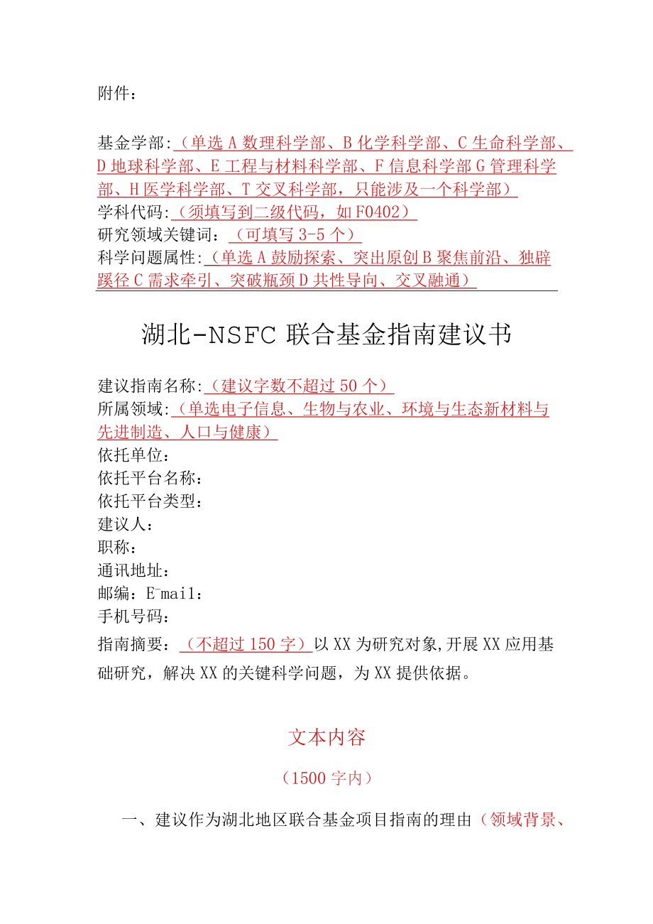 2024年度湖北－国家区域创新发展联合基金项目指南推荐建议书.docx_第1页