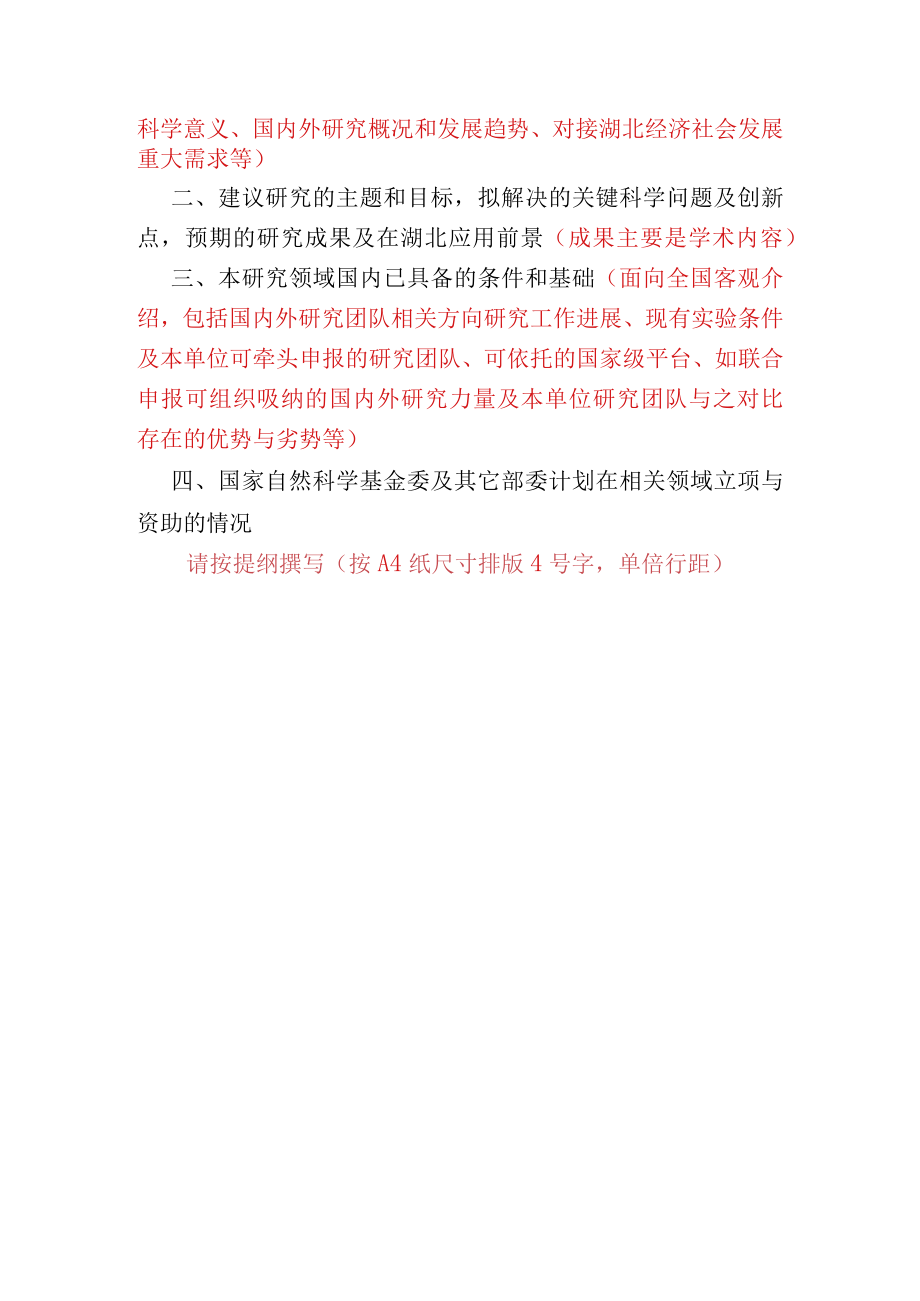 2024年度湖北－国家区域创新发展联合基金项目指南推荐建议书.docx_第2页