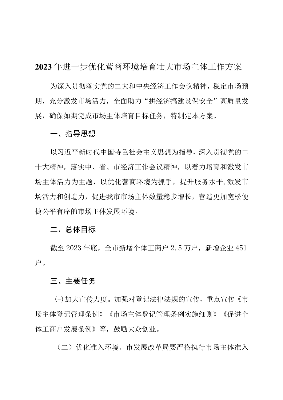 2023年进一步优化营商环境培育壮大市场主体工作方案.docx_第1页