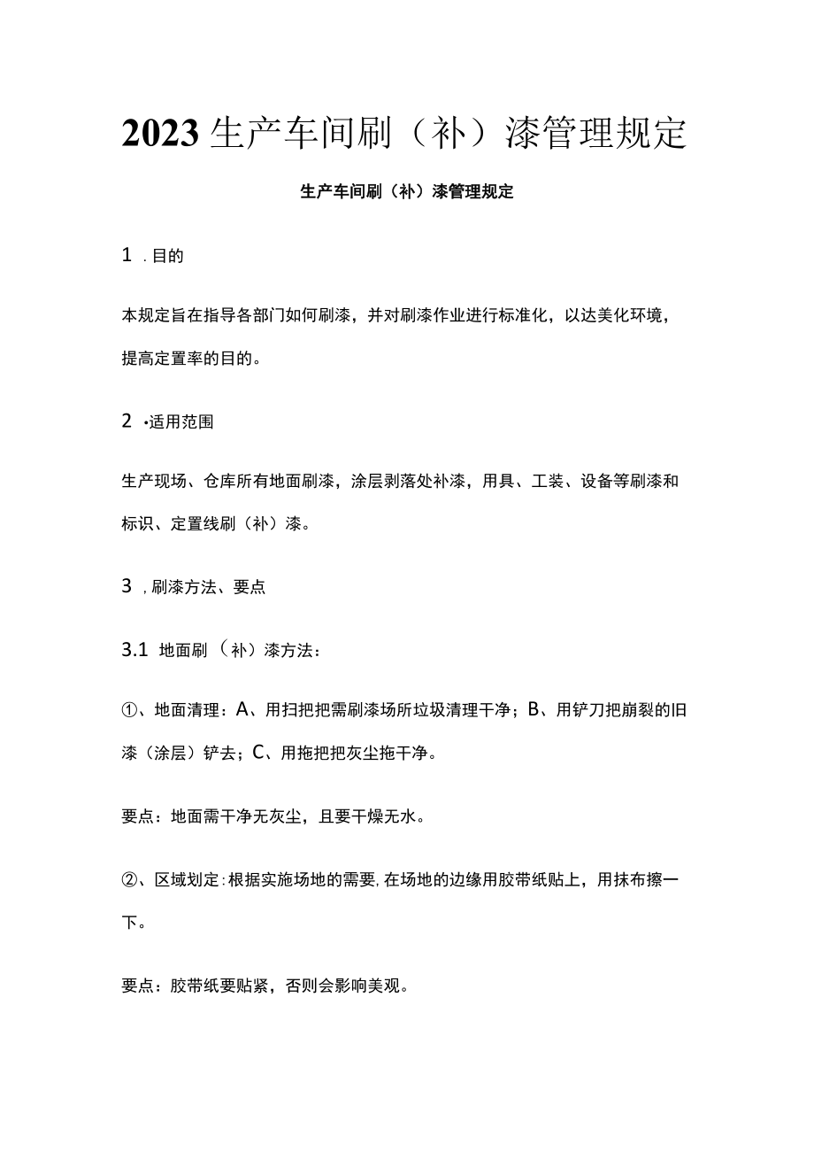 2023生产车间刷（补）漆管理规定.docx_第1页