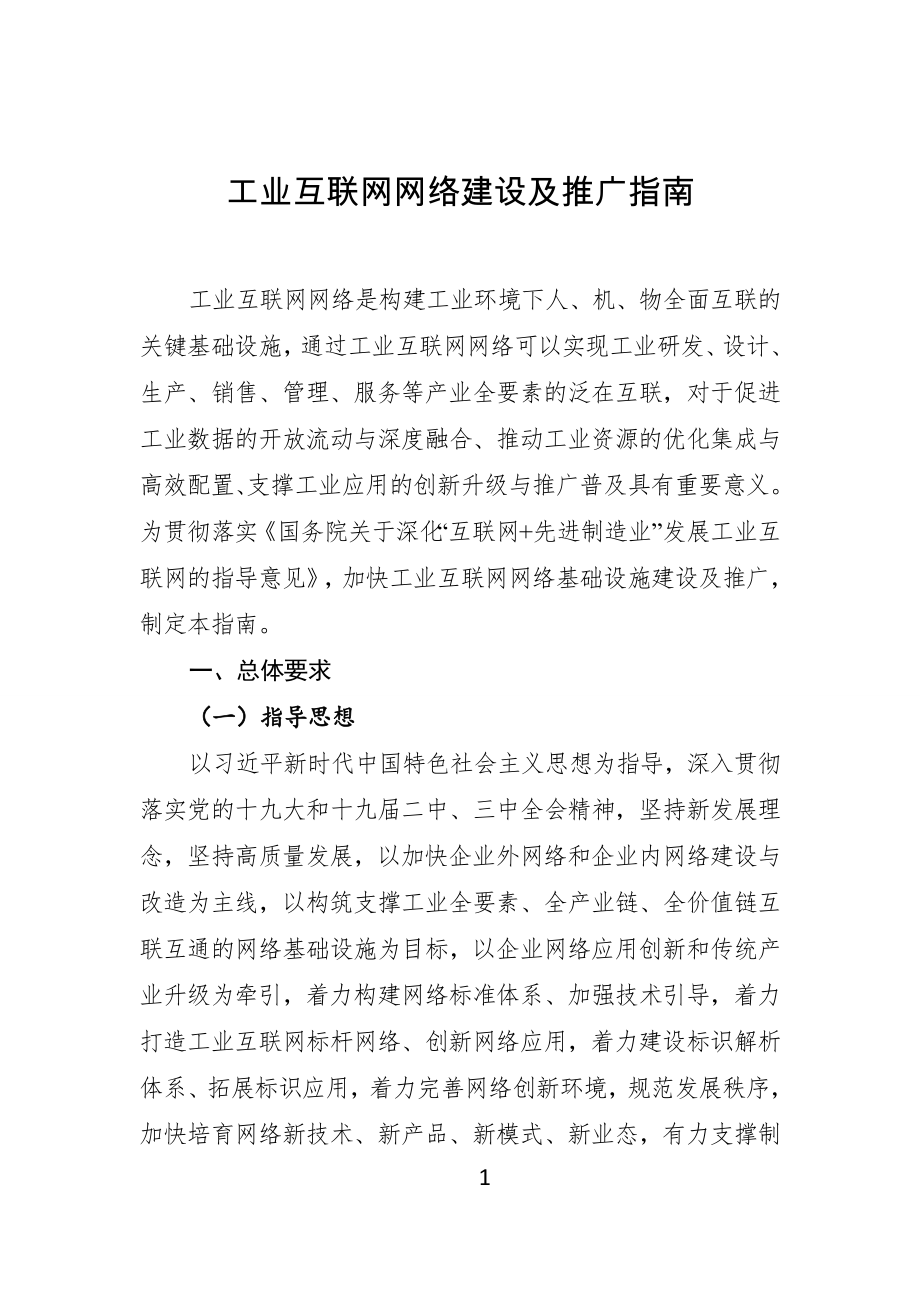 工信部-工业互联网网络建设及推广指南.doc_第1页