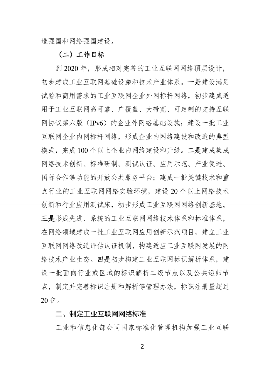 工信部-工业互联网网络建设及推广指南.doc_第2页