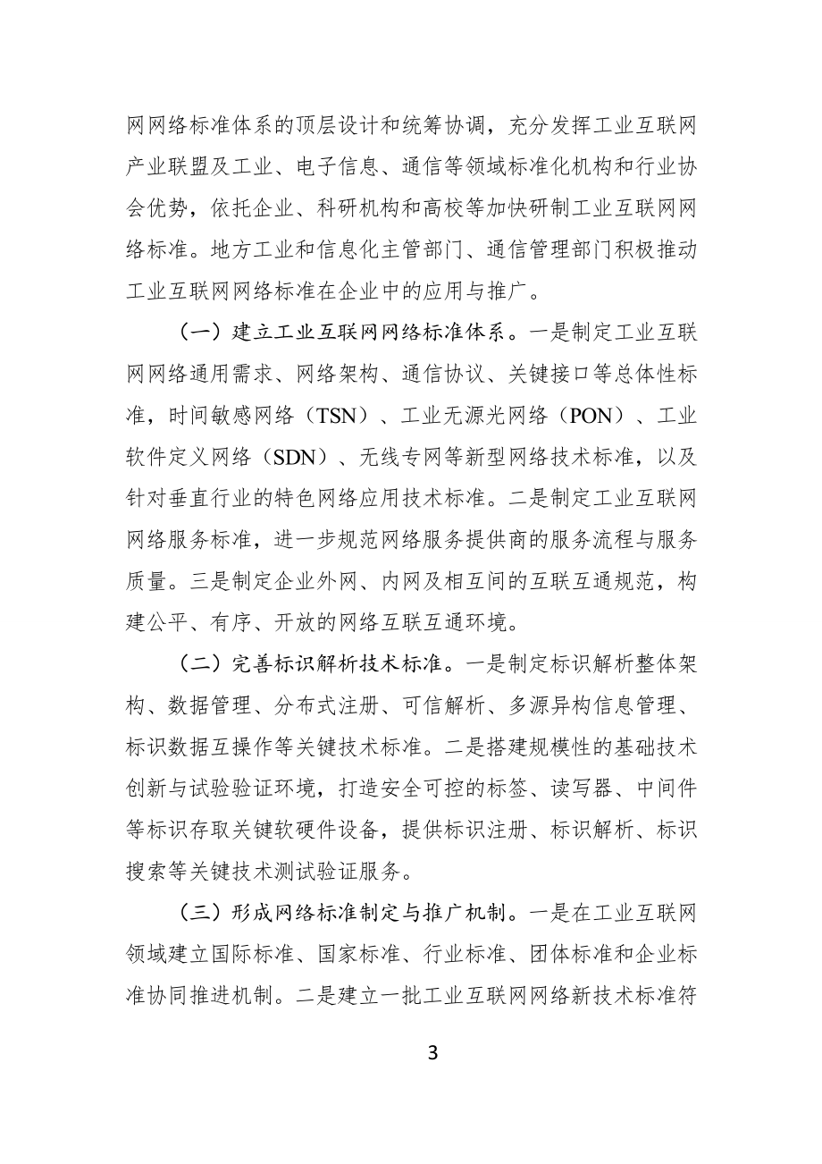 工信部-工业互联网网络建设及推广指南.doc_第3页