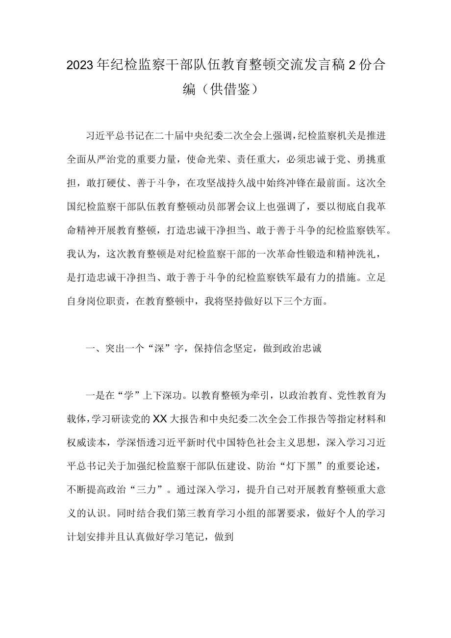 2023年纪检监察干部队伍教育整顿交流发言稿2份合编（供借鉴）.docx_第1页