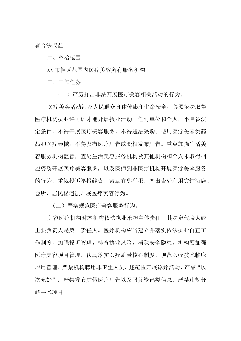 XX市卫生健康局打击非法医疗美容服务专项整治工作方案.docx_第2页