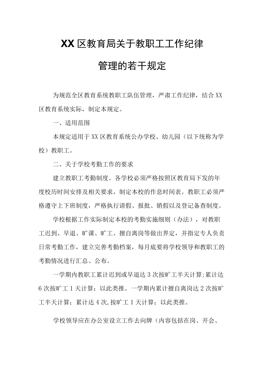 XX区教育局关于教职工工作纪律管理的若干规定.docx_第1页